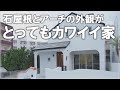 #沖縄 #新築 【施工事例】石屋根とアーチの外観がとってもカワイイ家