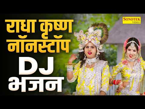राधा कृष्ण के नॉनस्टॉप भजन | Radha Krishan Bhajan | Nonstop Shyam Bhajan | झांकी डांस भजन