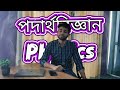 ফিজিক্স হলো প্রকৃতির ভাষা বোঝার একটা চাবিকাঠি। 🔑