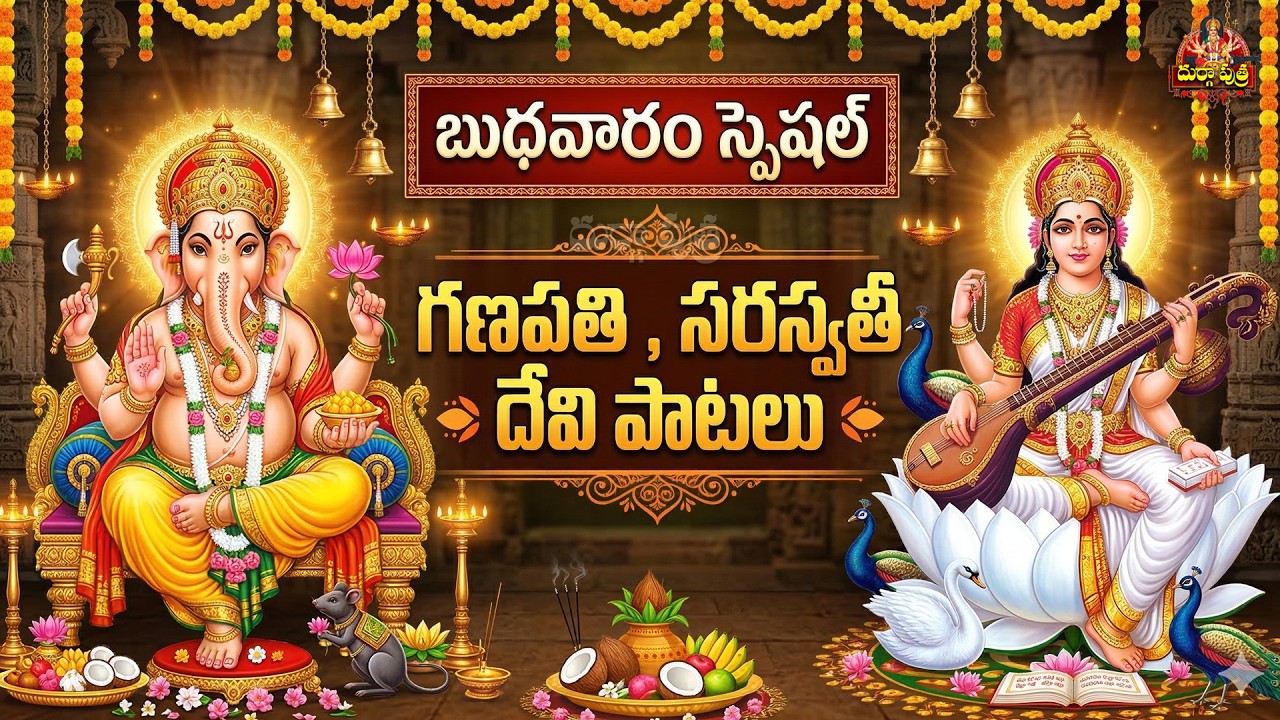 🔴 LIVE: బుధవారం స్పెషల్‌ 🙏 గణపతి, సరస్వతీ దేవి అనుగ్రహం పొందే పాటలు | Ganesha & Saraswati Devi Songs