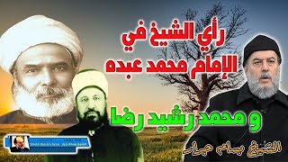 رأي الشيخ بسام جرار في الامام محمد عبده وتلميذه رشيد رضا صاحب تفسير المنار وأيهما أفضل