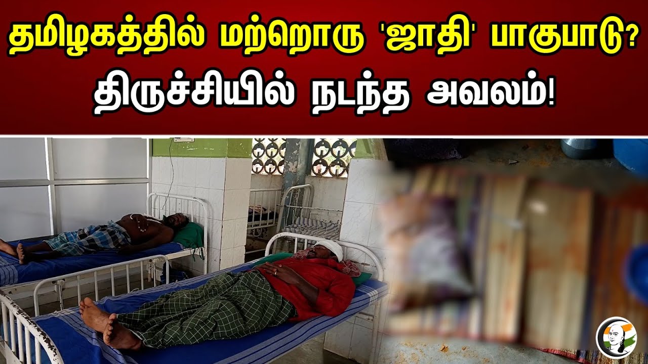 தமிழகத்தில் மற்றொரு 'ஜாதி' பாகுபாடு? திருச்சியில் நடந்த அவலம்! | Another 'Caste' Discrimination
