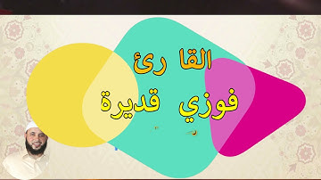 حصري تلاوة ممتعة وهادئة من أواخر سورة التحريم والفاتحة للمقرئ فوزي قديرة