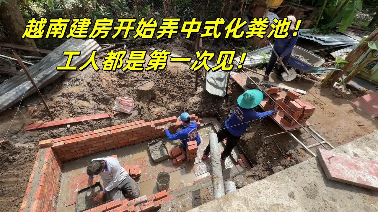 越南建房开始弄中式三级化粪池，工人都是第一次见！！