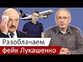 Разоблачаем фейк Лукашенко | Расследование Досье