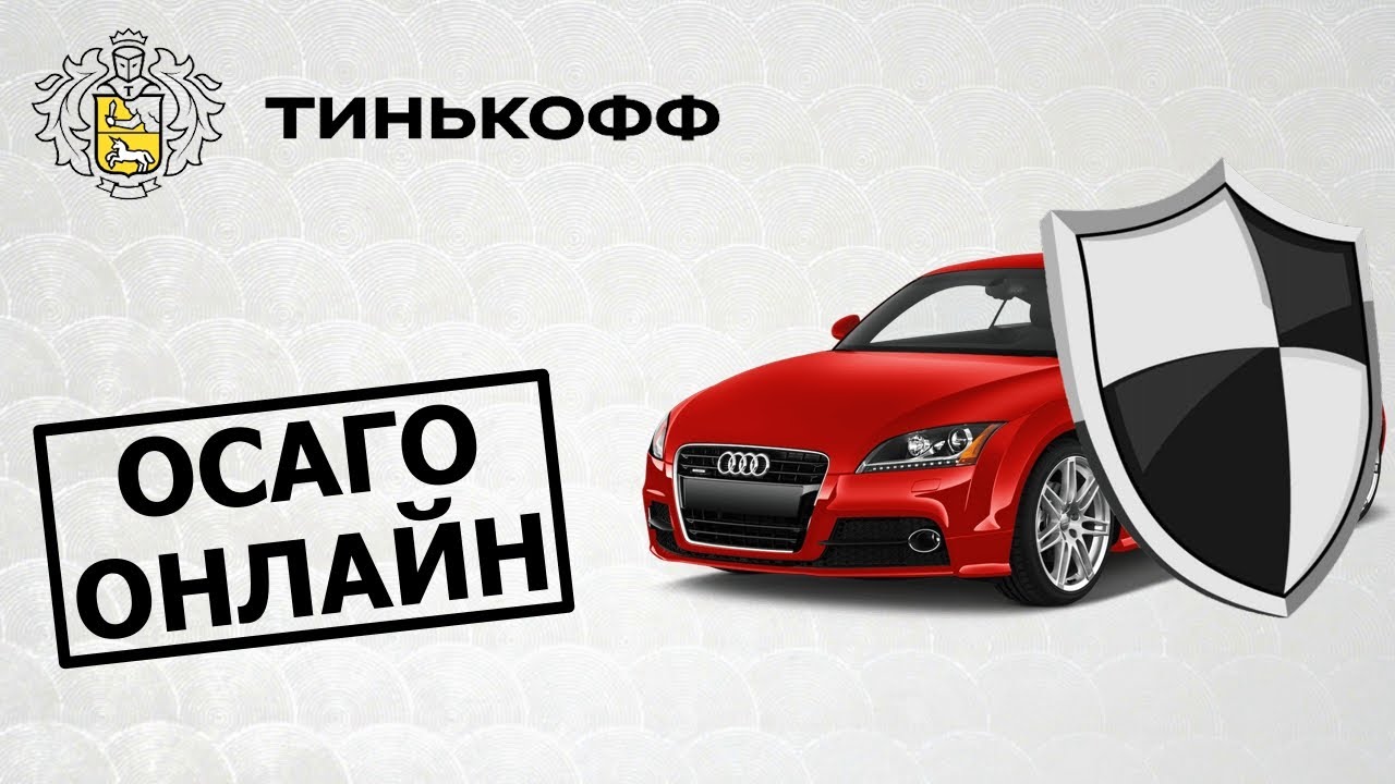 Страховка Автомобиля Осаго Тинькофф