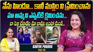 నేను హిందూ...కానీ ముస్లిం ని ప్రేమించాను | Anchor Kanthi Prabha Emotional Interview | Aadhan Talkies