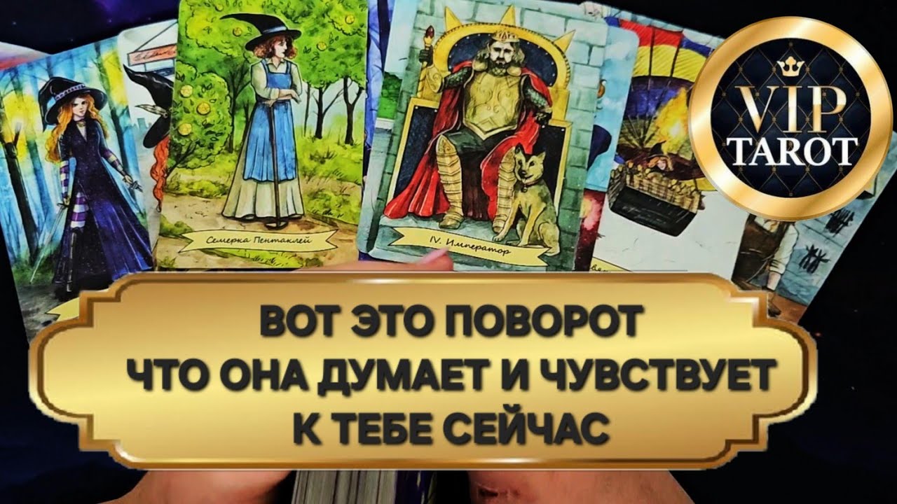 ЧТО ОНА ДУМАЕТ И ЧУВСТВУЕТ К ТЕБЕ СЕЙЧАС 💯 психологический расклад таро для мужчин гадание