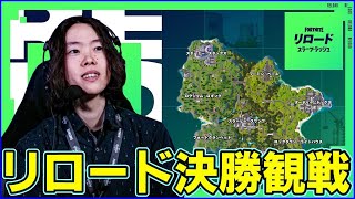 【リロード決勝観戦】次の大舞台はリロード世界大会プロアマやな【フォートナイト】