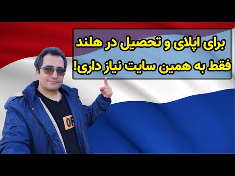 همه چیز درباره اپلای و تحصیل در هلند فقط در یک وبسایت! - لیسانس و ارشد