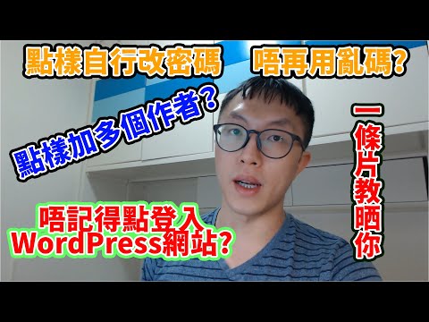 唔識得點樣登入WordPress網站後台？想加埋朋友仔一齊整網頁？一條片學識點操作。