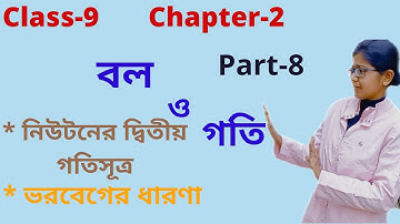 Class 9 | Physical Science | Ch-2 | বল ও গতি | Part-8