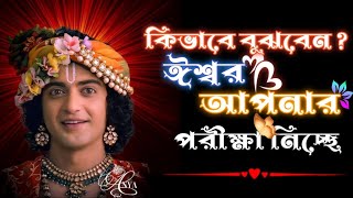 কিভাবে বুঝবেন ঈশ্বর আপনার পরীক্ষা নিচ্ছে #কৃষ্ণবানী#viral video
