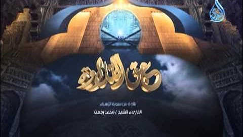 عبق التلاوة 1 (تلاوة من سورة الإسراء للشيخ محمد رفعت)
