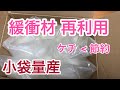 【節約］緩衝材で作るエコなミニ袋　再利用！