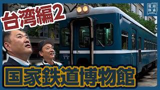 [Taiwan] A thorough explanation of the Taipei National Railway Museum! [Part 2]