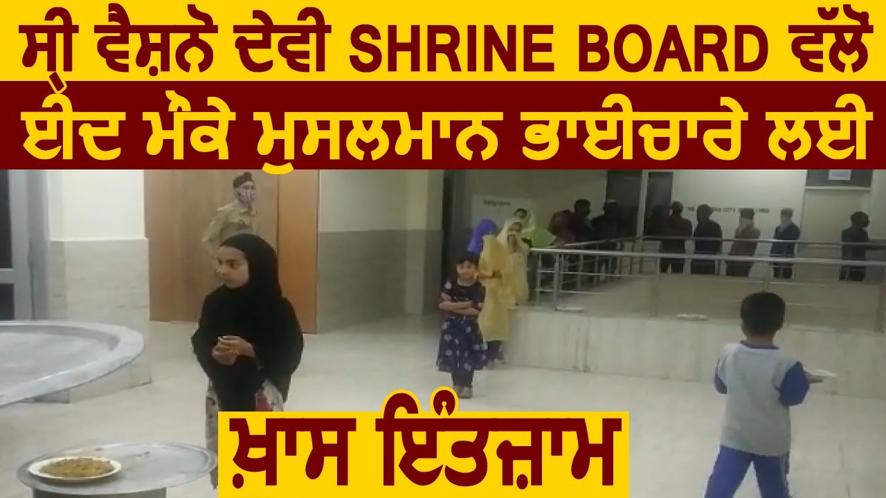 Super Exclusive : Shri Vaishno Devi Shrine Board की तरफ से EID पर मुस्लिम भाईचारे के लिए ख़ास इंतजाम