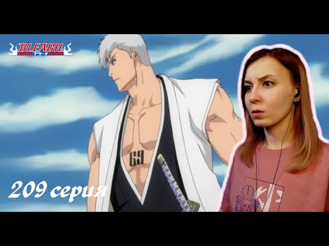 Видео: НАПАДЕНИЕ НА ДЕВЯТЫЙ ОТРЯД | Блич 209 серия 1 сезон | Реакция | BLEACH Episode 209 | Reaction