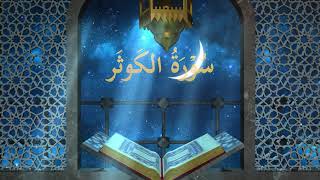 108. Kavsar surasi || Qur&#39;on o&#39;qish va yodlash