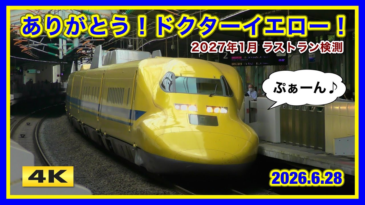 正式発表 !! ドクターイエロー2027年1月引退 新神戸駅 202.6.28【4K
