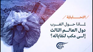 التحليلية | لماذا يرمي الغرب نفاياته في العالم الثالث؟ | 2021-09-29