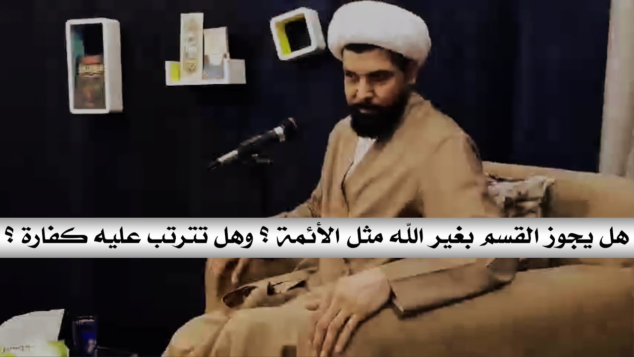 ⁣هل (الحلف) القسم بالمعصومين جائز وهل تترتب عليه كفارة شاهد الجواب | الشيخ ميثم التمار