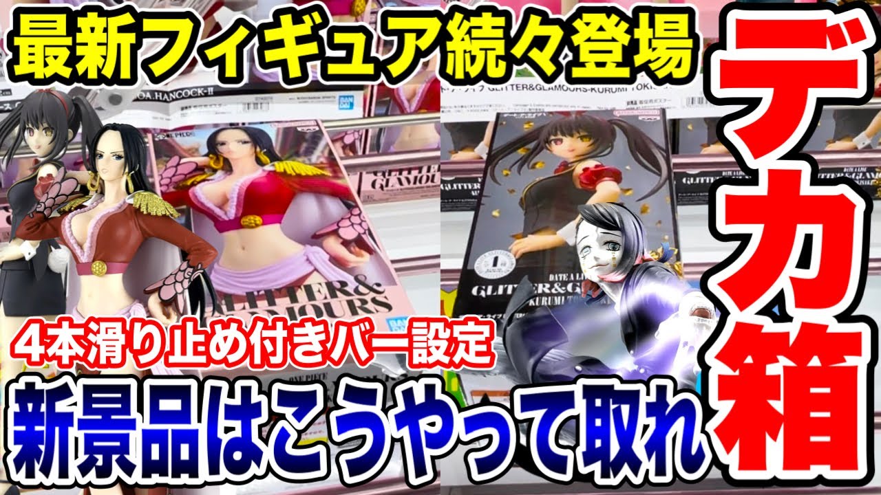 【クレーンゲーム】最新プライズフィギュア続々登場！デカ箱～小箱まで新景品はこうやって取れ！#橋渡し設定 #UFOキャッチャー  #クレーンゲーム