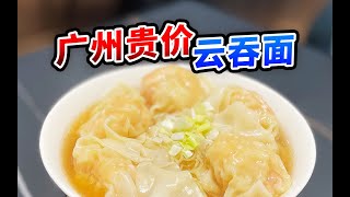 这碗广州云吞面是吃不起了。【肉老師】