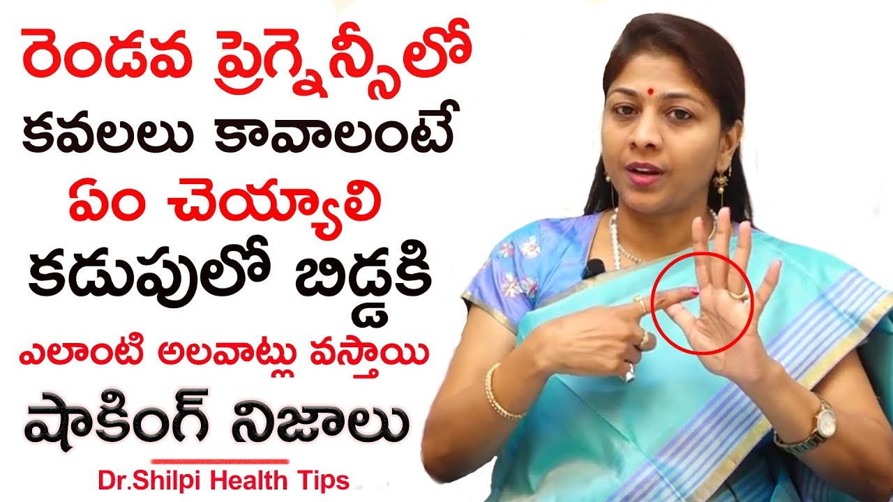 రెండవ ప్రెగ్నెన్సీలో  కవలలు కావాలంటే ఏంచేయాలి|కడుపులో బిడ్డకి ఎలాంటి అలవాట్లు వస్తాయి|షాకింగ్ నిజాలు