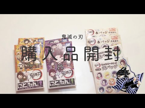 鬼滅の刃購入品開封！ - YouTube