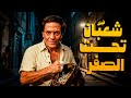 فيلم شعبان تحت الصفر أفلام عادل إمام 