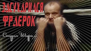 Тамбовский Дмитрий - Фраерок (Студия Шура) Клипы Шансон
