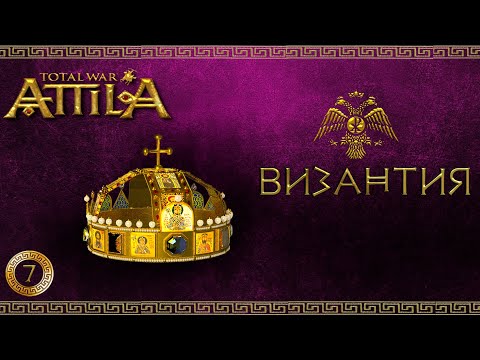 Видео: Attila total war мод MK 1212 Византия-Ренессанс империи #7