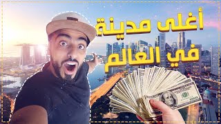 لا تسافر سنغافورة قبل ما تشوف هذا الفيديو 💸😳