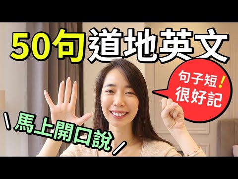 20分鐘學會50句超道地英文，天天都能用！