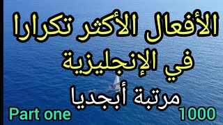 تعرف على الأفعال الأكثر تكرارا باللغة الإنجليزية مرتبة أبجديا مع جمل توضيحية.الجزء الأول.