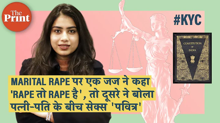 Marital Rape पर एक जज ने कहा 'Rape तो Rape है', तो दूसरे ने बोला पत्नी-पति के बीच सेक्स 'पवित्र'