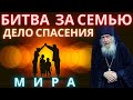 БИТВА ЗА СЕМЬЮ – ДЕЛО СПАСЕНИЯ МИРА. Иеросхимонах Валентин Гуревич