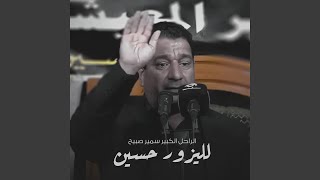 لليزور حسين بالجنة نصيب