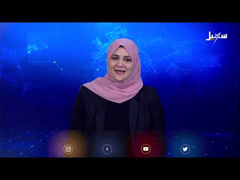 نشرة الأخبار التاسعة مساءً 28-1-2025