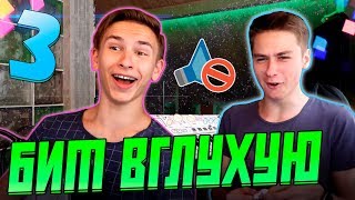 ПИШУ БИТ, НО ЕГО СЛЫШИТ ТОЛЬКО МОЙ ДРУГ #3 (ВГЛУХУЮ.) ПИШУ БИТ, НО ЕГО СЛЫШИТ ТОЛЬКО МОЙ ДРУГ #3 (ВГЛУХУЮ.)