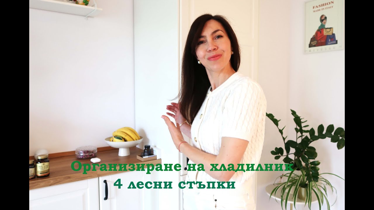 Как да организираме и подредим хладилника и фризера 4 лесни стъпки