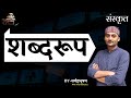 UP-TET_Sanskrit( शब्दरूप )New Batch_Day4_Part1