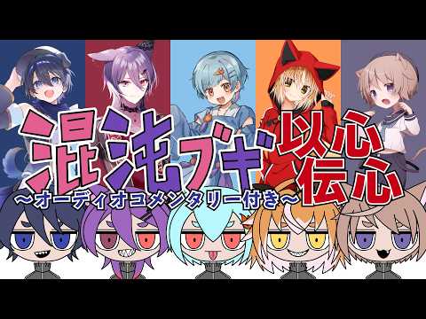 【 以心伝心 】『 混沌ブギ 』を以心伝心で好き勝手歌ってみた ( 絢月彩楓 / いちたろう / 秋雨時雨 / 火ノ乃たま / そらのとあ )【 オーディオコメンタリー付きVer 】