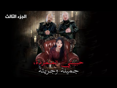 حبيبتي المتمردة جميلة وجريئة 3 أحب ها من قلبه أكتشف انها تحب ماله في زفافه طلبت امرأة يده للزواج