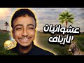 حياتنا كلنا في الريف عند جدودنا عشوائيات الأرياف