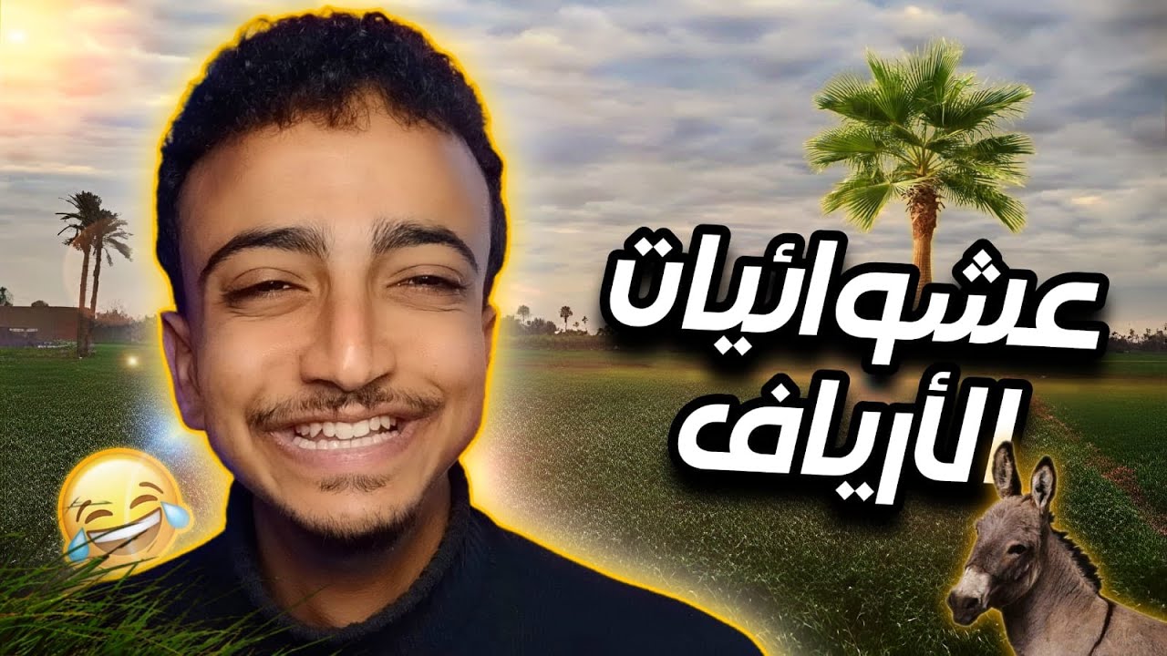 حياتنا كلنا في الريف عند جدودنا 😆 | عشوائيات الأرياف
