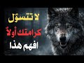 ٧ أشياء لا تتسولها أبدا حتى لو خسرت كل شيء قانون الذئب  mp3
