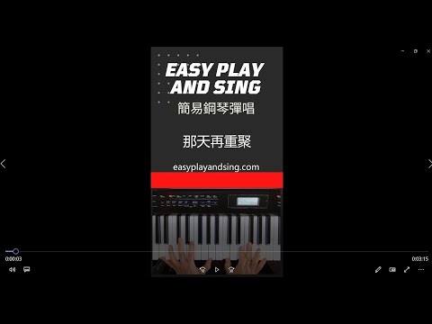 那天再重聚 Easy Piano Sing Along 簡易鋼琴彈唱