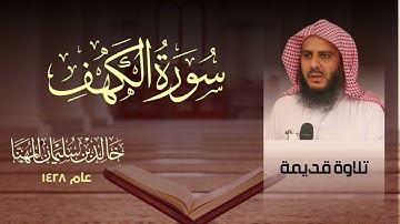 تلاوة رائعة " قديمة " للشيخ د. خالد المهنا عام 1428 من مدينة الرياض - ماتيسر من سورتي الكهف وغافر
